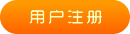 用户注册